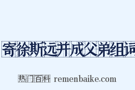 寄徐斯远并成父弟组词是什么意思的图片